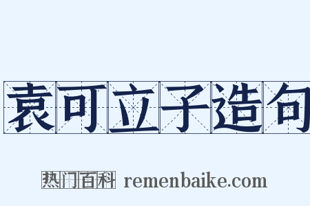 袁可立子造句是什么意思的图片